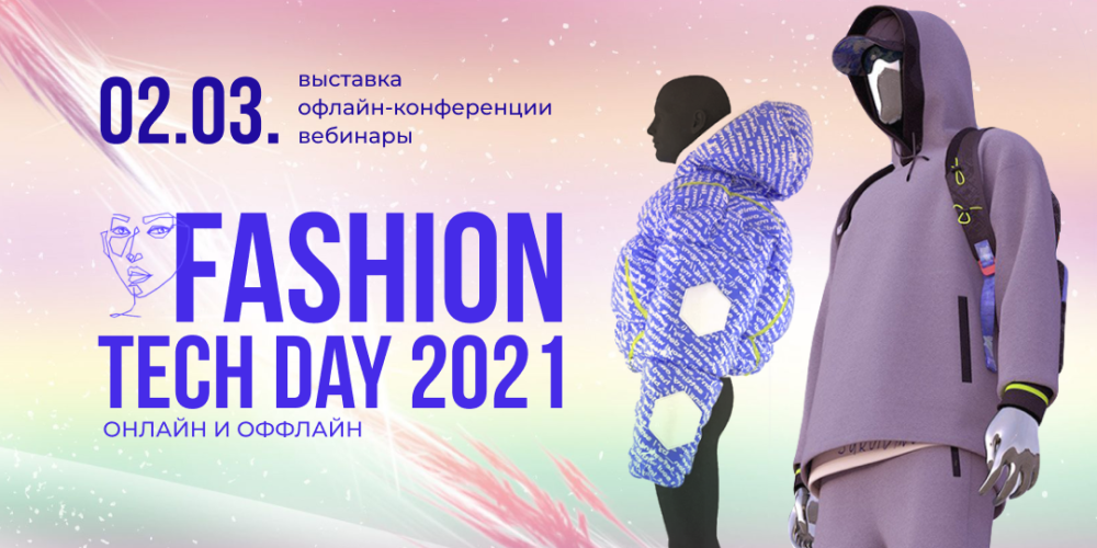 Fashion Tech Day пройдет в рамках деловой программы Российской недели легпрома