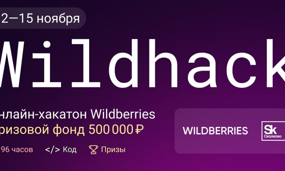 Wildberries проведет онлайн-хакатон Wildhack