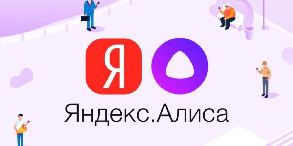 Голосовой помощник «Алиса» заговорит на иностранных языках