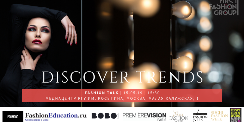 НЕДЕЛИ МОДЫ: FASHION-TALK